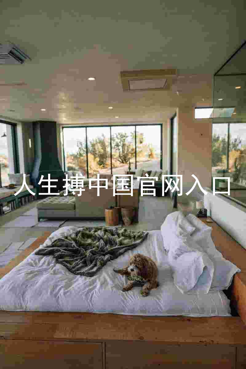 人生搏中国官网入口