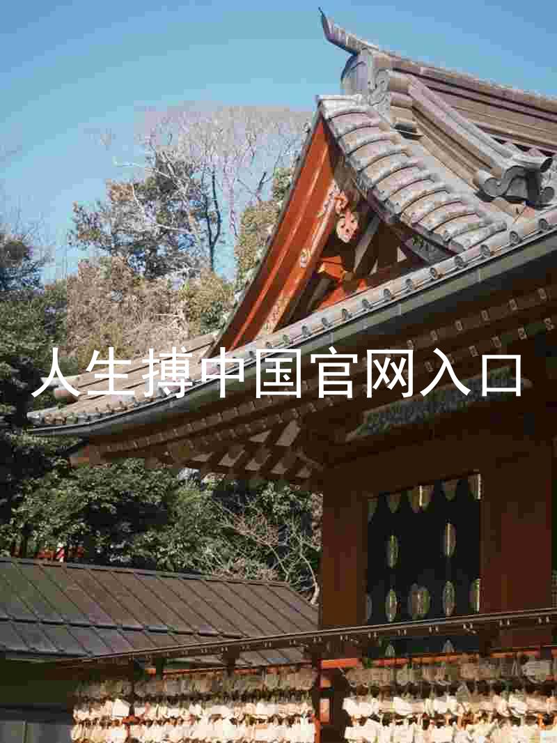 人生搏中国官网入口