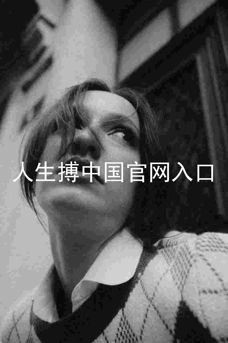 人生搏中国官网入口