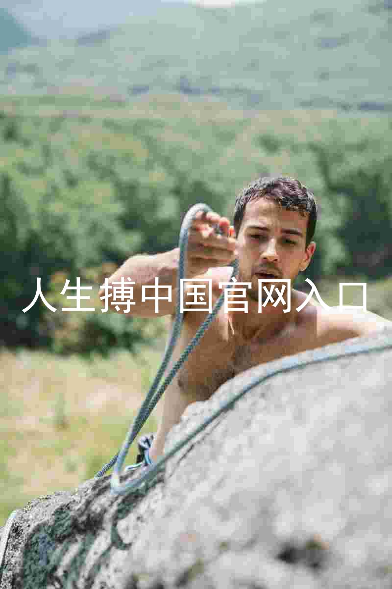 人生搏中国官网入口