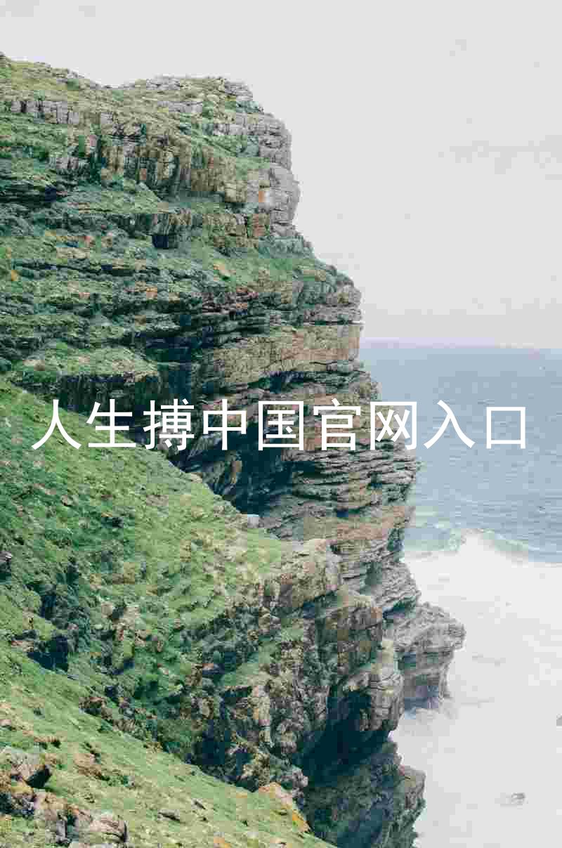 人生搏中国官网入口