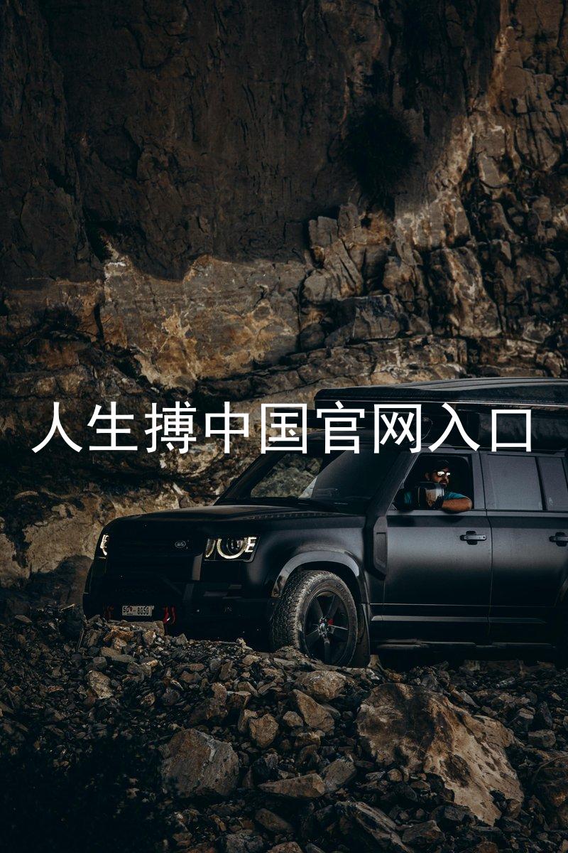 人生搏中国官网入口