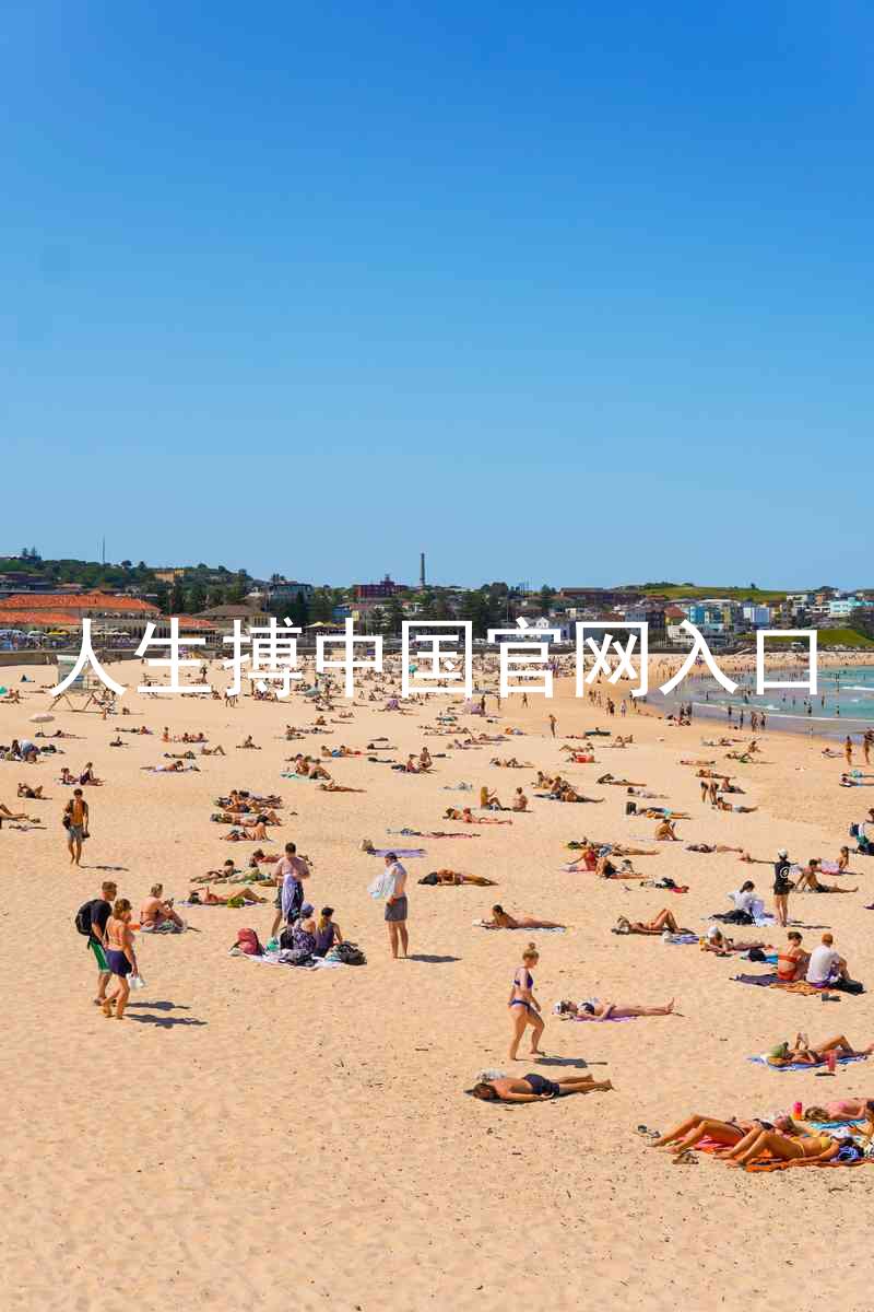 人生搏中国官网入口