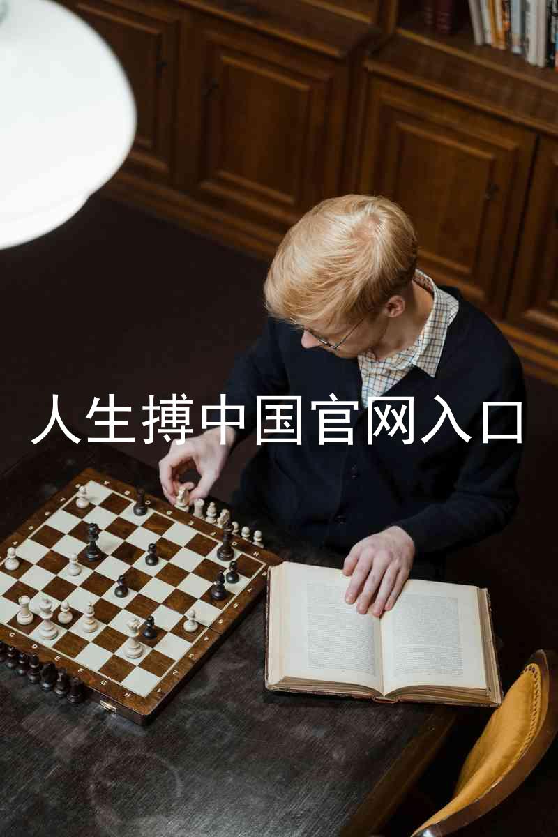 人生搏中国官网入口