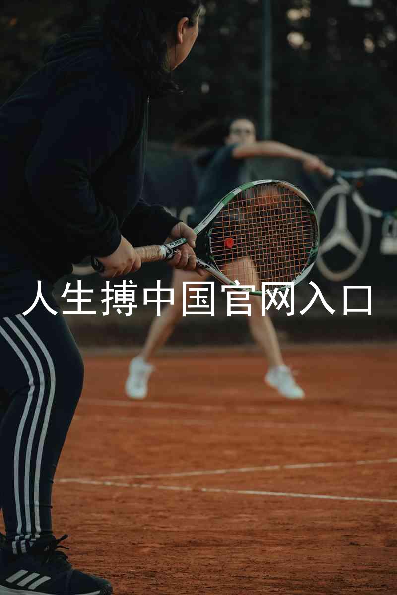 人生搏中国官网入口